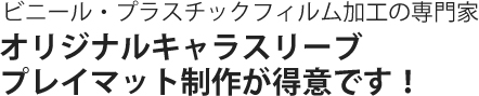 ビニール・プラスチックフィルム加工の専門家