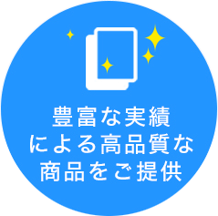 豊富な実績による高品質な商品をご提供